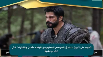 تعرف على تاريخ انطلاق الموسم السابع من قيامة عثمان والقنوات التي تبثه مباشرةً